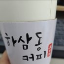 하삼동커피삼신초교점