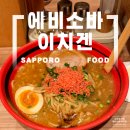 국수나무합성점 | 치토세공항 훗카이도라멘 에비소바 이치겐 솔직후기