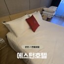 소양강호텔 | [춘천 에스턴호텔] 온돌룸 3인 숙박 후기 | 부모님과 함께한 가족여행 숙소 추천