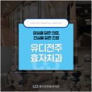 유디전주효자치과의원 | 전주치과 식립 차이 파악하여