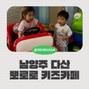 현대의상만들기 | 남양주 다산 대형 키즈카페 뽀로로 테마파크 후기, 6살 3살 아이와 주말 나들이