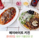 배춘 | 경북대맛집 경대맛집 북문근처추천 에이바이트키친 경북대점