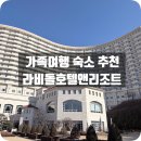 부킹당구장 | 라비돌 호텔 앤 리조트 설연휴 가족여행 숙박후기 (화성 가족호텔 추천)