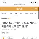 “코로나로 아이폰12 발표 지연…애플워치 신제품도 출시” 이미지