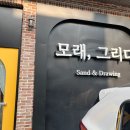 청라 모래 놀이 키즈 카페 &lt;모래, 그리다&gt; 색다른 체험 가능해요