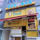 발칙한토스트 이미지