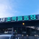 한재초록들 이미지