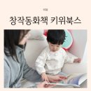 산양작은도서관 | 4세 5세 유아전집 추천 키위북스 창작동화 3개월 후기