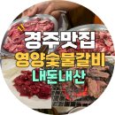 📌 경주 영양숯불갈비 내돈내산 찐후기｜백년가게 단체 식사 추천 맛집 (7인 방문 후기)