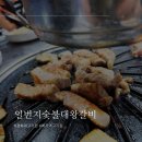 휘경동 회기역삼겹살 일번지숯불대왕갈비 가성비고깃집