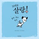 꼬리살랑 이미지