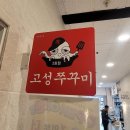 고성쭈꾸미 - 창원시 성산구 마디미로56번길 7 | 고성쭈꾸미