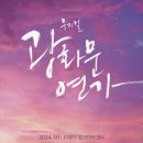 비밀교시 2호--댄스, 댄스, 댄스, &#39;광화문 연가&#39;다 이미지