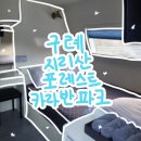(주)포레스트 카라반 파크 | 지리산 전남 구례 감성 카라반, 바비큐 숙소 [지리산포레스트카라반파크] 솔직후기, 이용꿀팁, 시설...