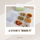 332-2-100003 | 순천 유아식반찬가게 | 순천바비야기 | 순천유아식 | 32개월아기 유아식반찬