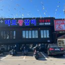 마포왕갈비 이미지