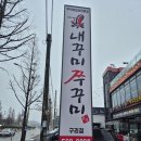내꾸미 쭈꾸미 | 구리 피자와 쭈꾸미의 조합에 국수가 무한리필인 내꾸미쭈꾸미 이전 이후 방문 후기
