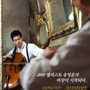 [2009.3.18] 첼리스트 송영훈& 피아니스트 안드리우스 질래비스 콘서트(서울공연 추가오픈) 이미지