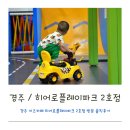 바디프렌드 앞 | 경주 키즈카페 히어로플레이파크 2호점 방문 솔직후기