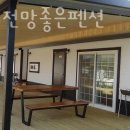 천리포전망좋은펜션 이미지