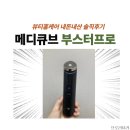 마이물류화장품 | 메디큐브 부스터프로 내돈내산 솔직후기 부작용