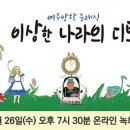 여름방학 클래식 <이상한 나라의 디토> 이미지