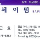 세이펌