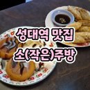 소주방(小주방) 율전점