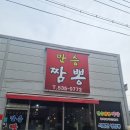 [진천 맛집]만승짬뽕, 짜장, 간짜장, 짬뽕 내돈내산 솔직후기 (통오징어가 들어간 짬뽕)