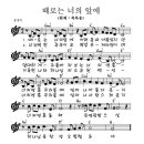 때로는 너의 앞에 / 축복송 - 송정미 / ccm / mp3 이미지