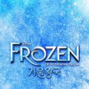올라뷰 | 겨울왕국 뮤지컬 2026 한국 몇살부터 관람 연령, 캐스팅 샤롯데 예매 정보