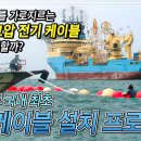 총 무게 7,000톤! 진도에서 제주도까지 105km 고압 전기선을 설치하라!│우리나라 최초! 자체 생산 해저케이블 설치 프로젝트 이미지