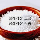가위소리 | 장례식장 다녀온 후 몸살, 가위눌림 증상? 소금과 팥 뿌리기