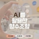 조향 블랜딩 | 대구 AI향수출강｜국립대구과학관 단체 조향수업 후기