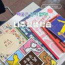 그림책 지도사 자격증 과정 (3급) | 나주평생학습 그림책교육지도사 3급 수업