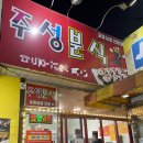 주성분식