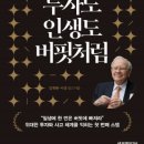 투자도 인생도 버핏처럼 - 독서후기