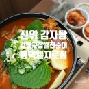 평택 진위 감자탕 목뼈만 사용하는 감자탕 강창구찹쌀진순대 평택엘지로점