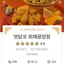 맛닭꼬위례