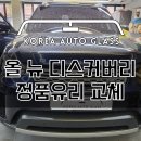 뉴성원크리닝 | 서울 마포구 자동차유리교환, 랜드로버 올 뉴 디스커버리 앞유리돌빵 복원,교체,썬팅 법인차량 자동차...