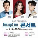 음성군민과 함께하는 트로트 콘서트 이미지