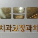 미치과교정과치과의원 이미지