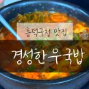 구청 후문 맞은편 | 청주흥덕구청 맛집 경성한우국밥 아침부터하는곳