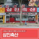 삼진축산 이미지