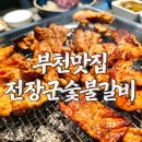 부천 맛집 전장군숯불갈비 가성비 돼지갈비 육회 후기