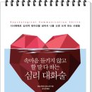 서평, 책소개 - 속마음 들키지 않고 할 말 다하는 심리대화술, 이노우에 도모스케 지음, 오시연 옮김...