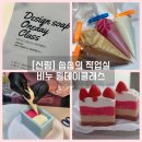 [남부] 홈베이킹 | 신림동 비누공방 솝솝의 작업실에서 원데이클래스 수강 후기