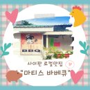 [아스리토] 마티스바베큐 이미지