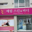 예림스킨앤바디 - 동구 효신로5길 6 | 대구신천동슬리밍관리 [ 예림스킨앤바디 ]싹뺀다 팔뚝 케어 테라노바+웨이브온 후기