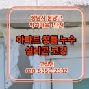 성남 분당구 빗물 누수 아파트 창틀 코킹 시공 후기